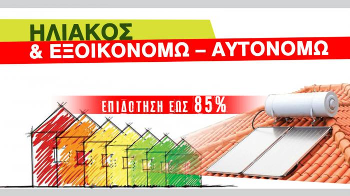 Βάλε ηλιακό με 85% επιδότηση!